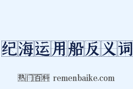 纪海运用船反义词是什么意思的图片